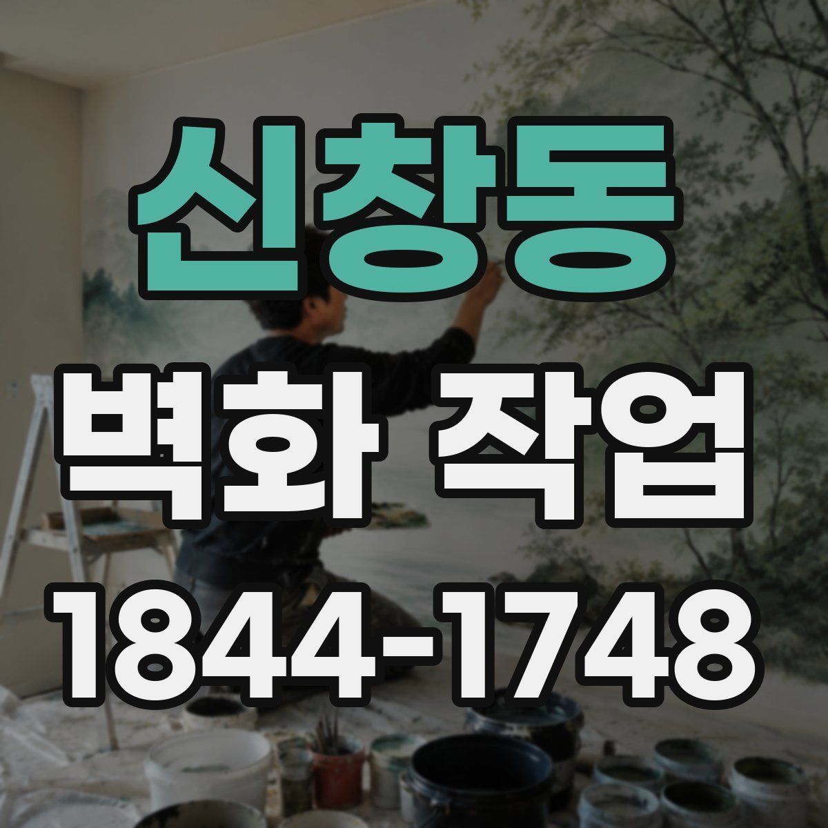 신창동 벽화 작업