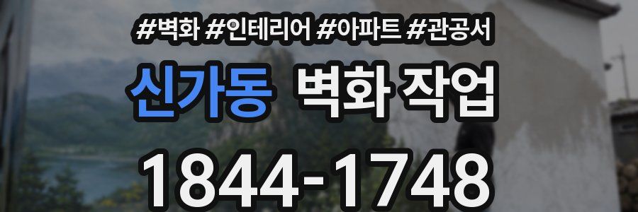 신가동 벽화 작업