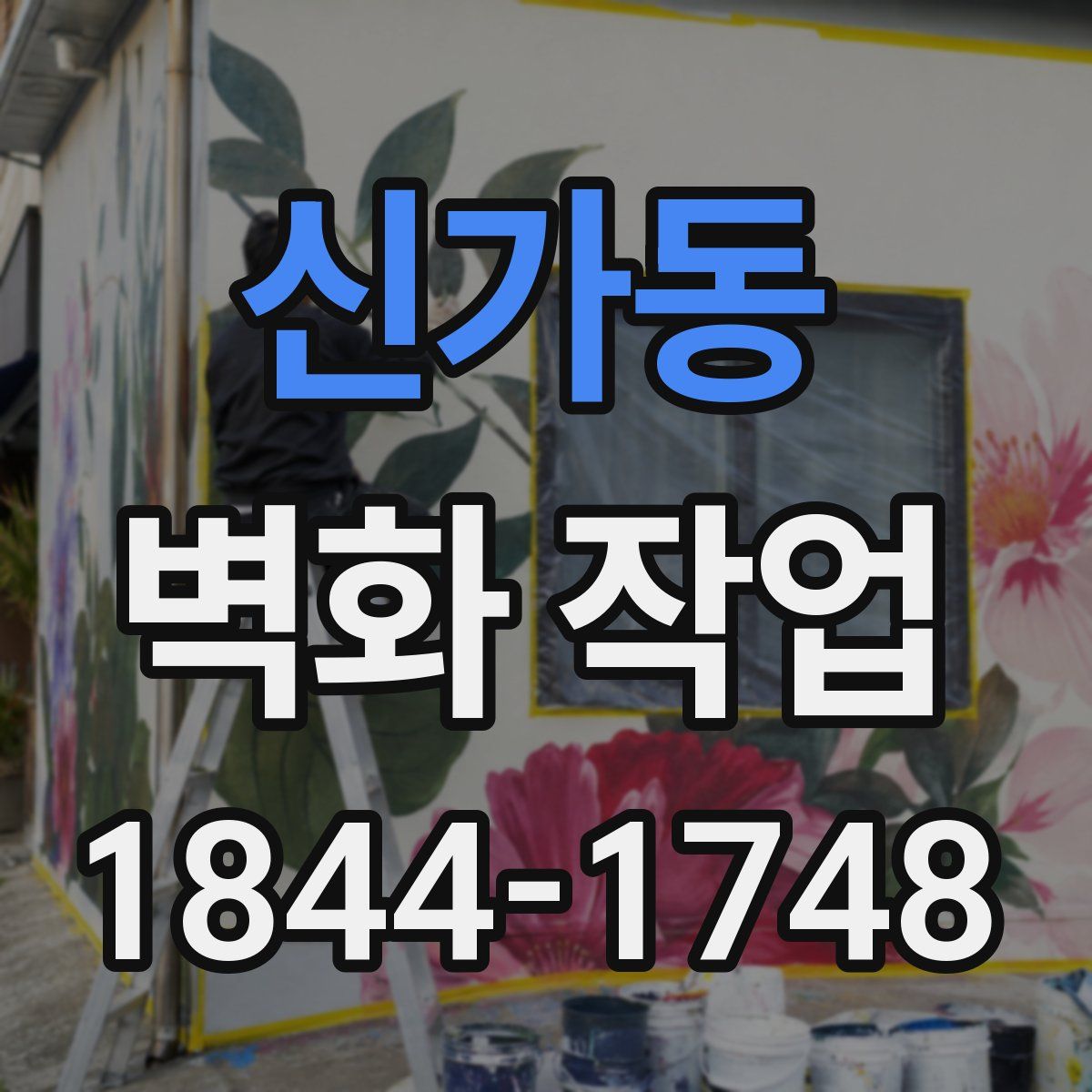 신가동 벽화 작업