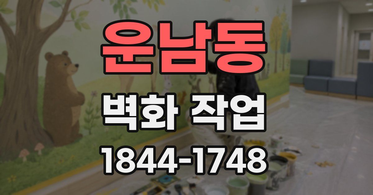 운남동 벽화 작업