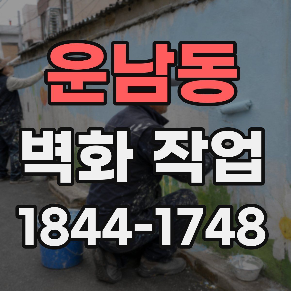 운남동 벽화 작업