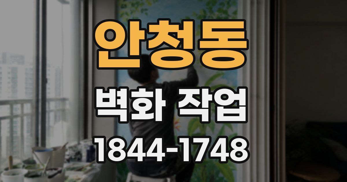 안청동 벽화 작업