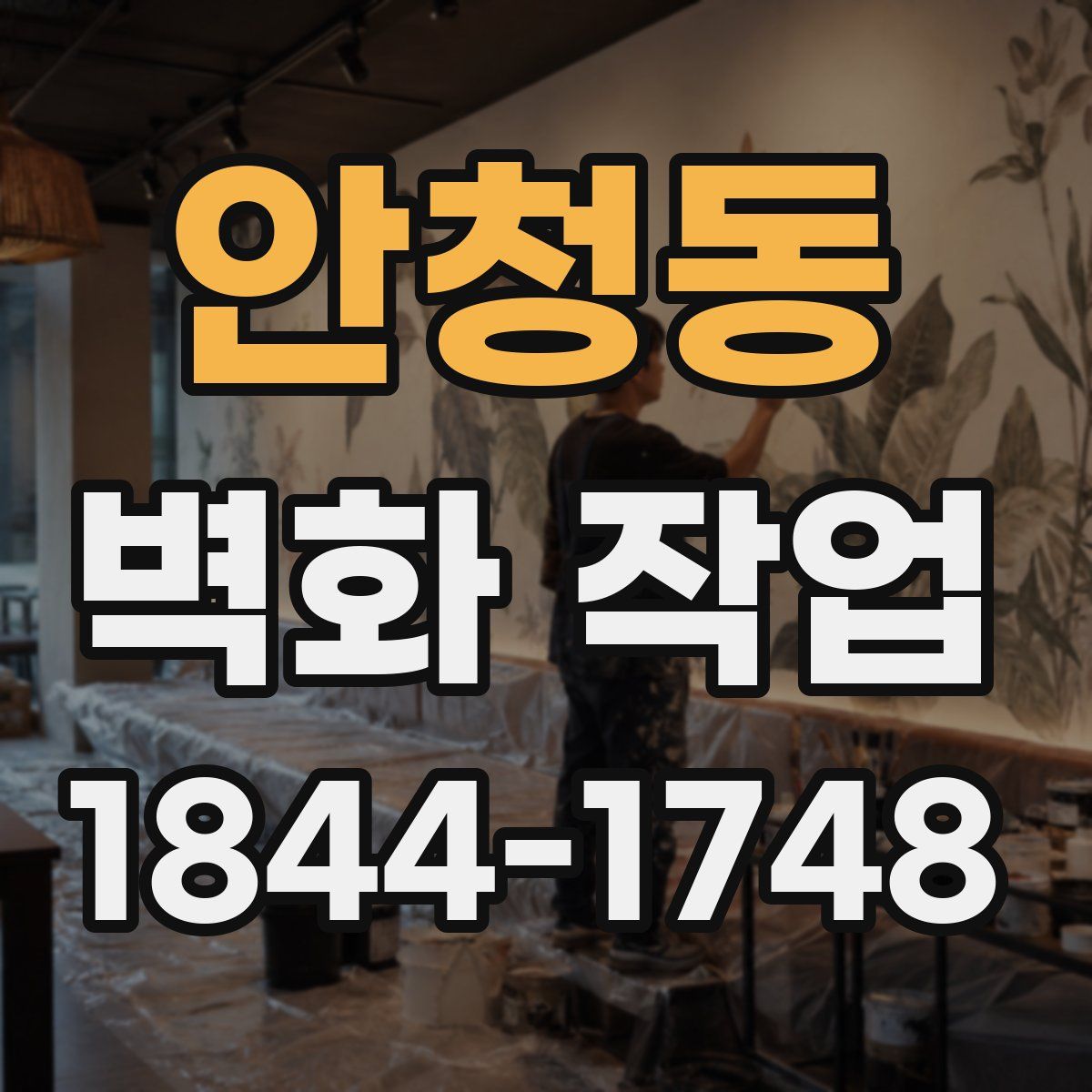 안청동 벽화 작업
