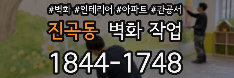진곡동 벽화 작업