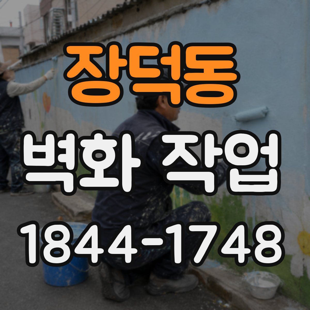 장덕동 벽화 작업
