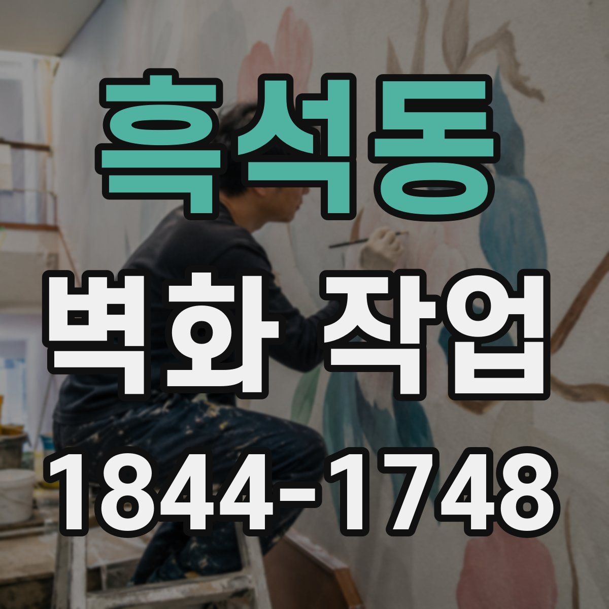 흑석동 벽화 작업