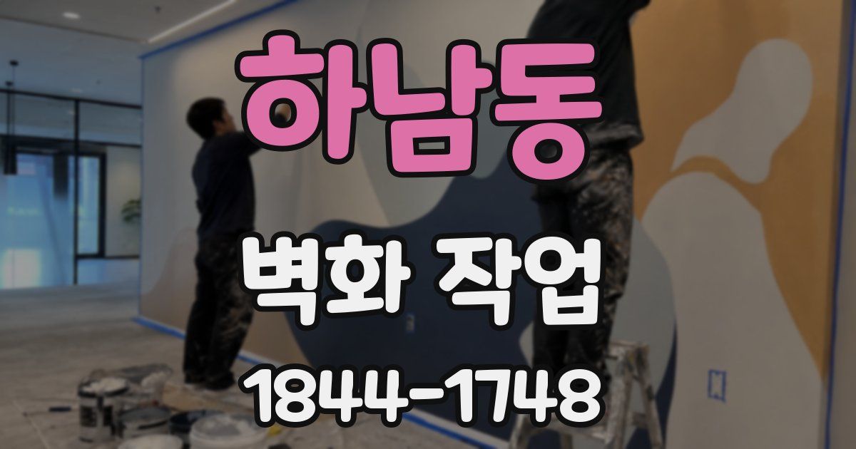 하남동 벽화 작업
