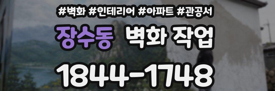 장수동 벽화 작업
