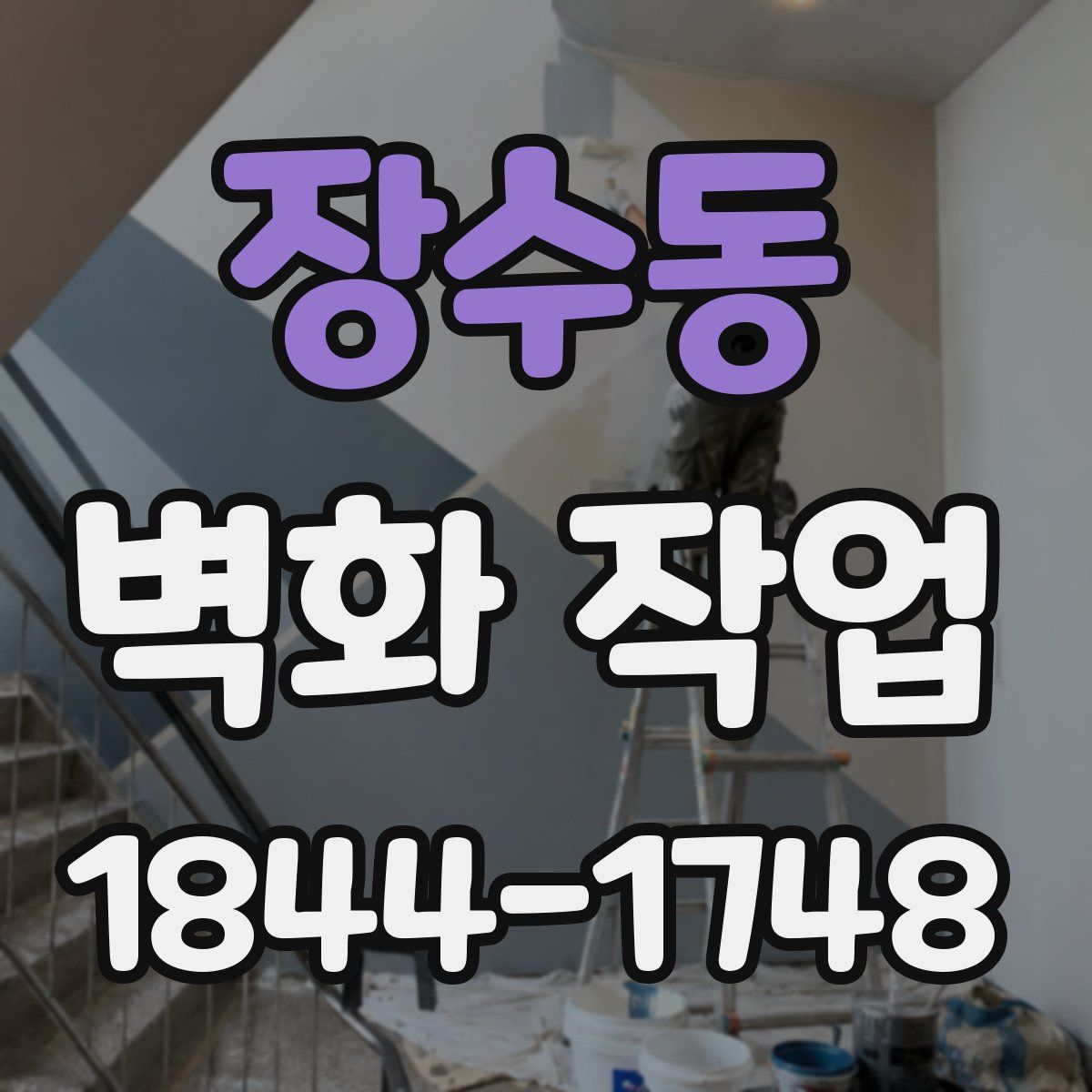 장수동 벽화 작업