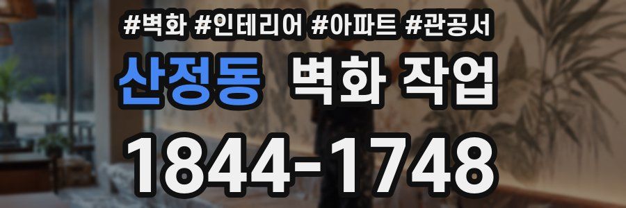 산정동 벽화 작업