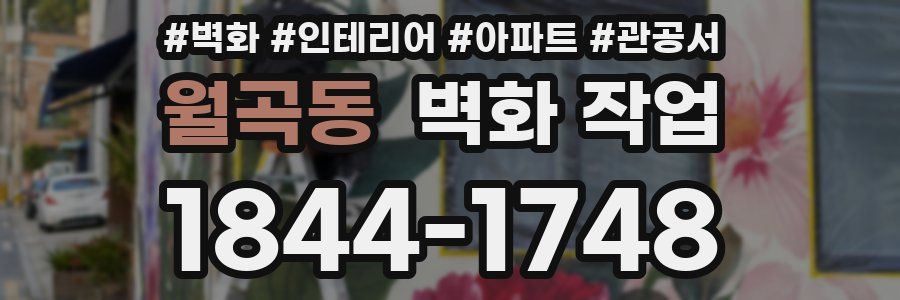 월곡동 벽화 작업