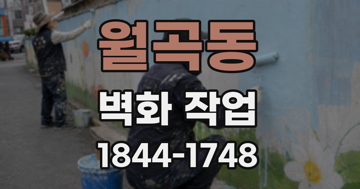 월곡동 벽화 작업