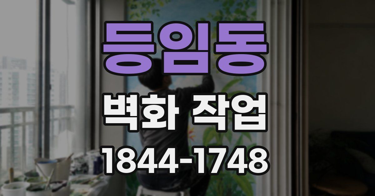 등임동 벽화 작업