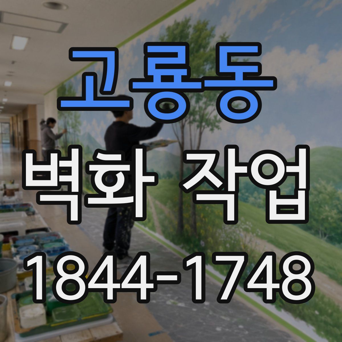 고룡동 벽화 작업