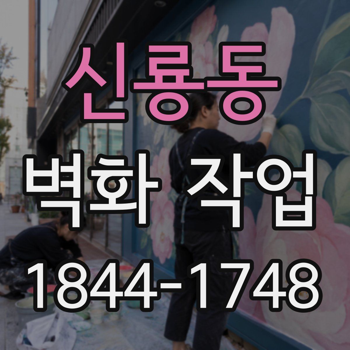 신룡동 벽화 작업
