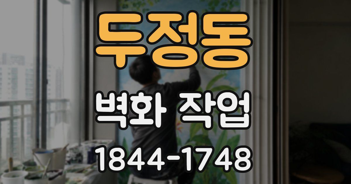 두정동 벽화 작업