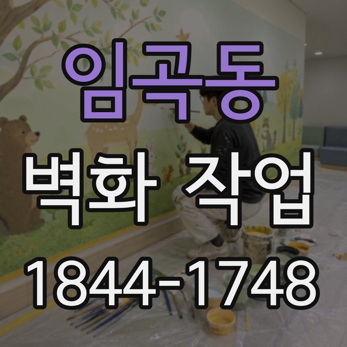 임곡동 벽화 작업