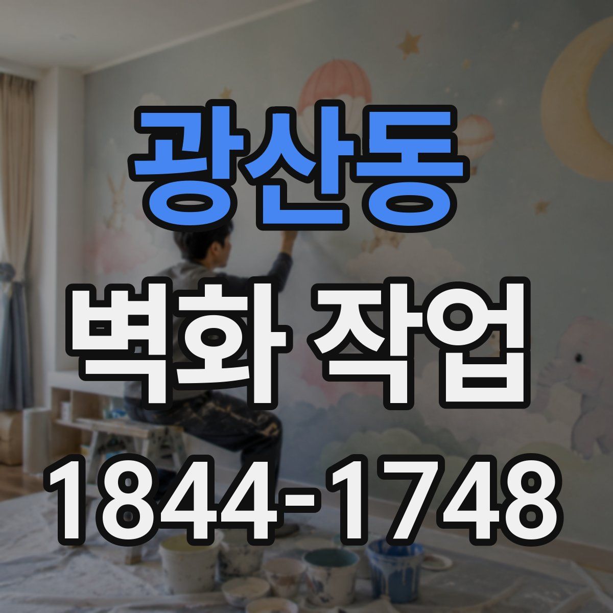 광산동 벽화 작업