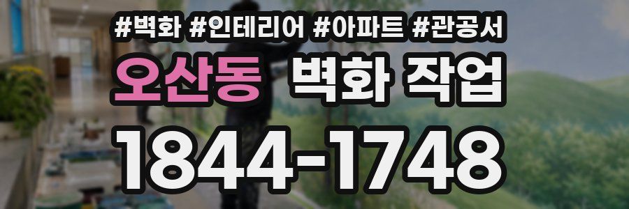오산동 벽화 작업