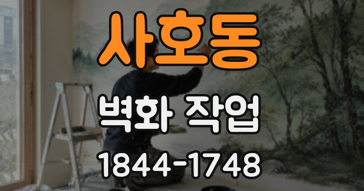 사호동 벽화 작업