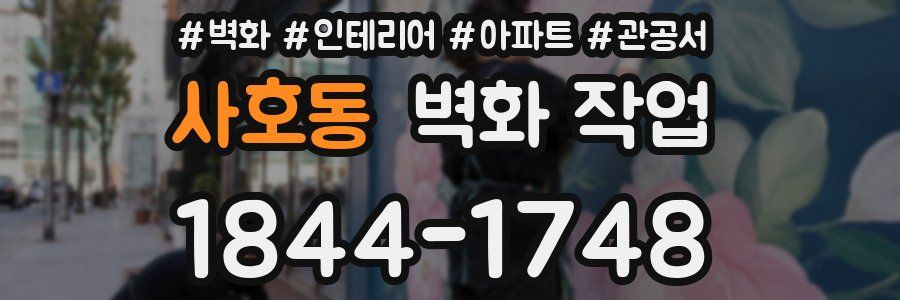 사호동 벽화 작업
