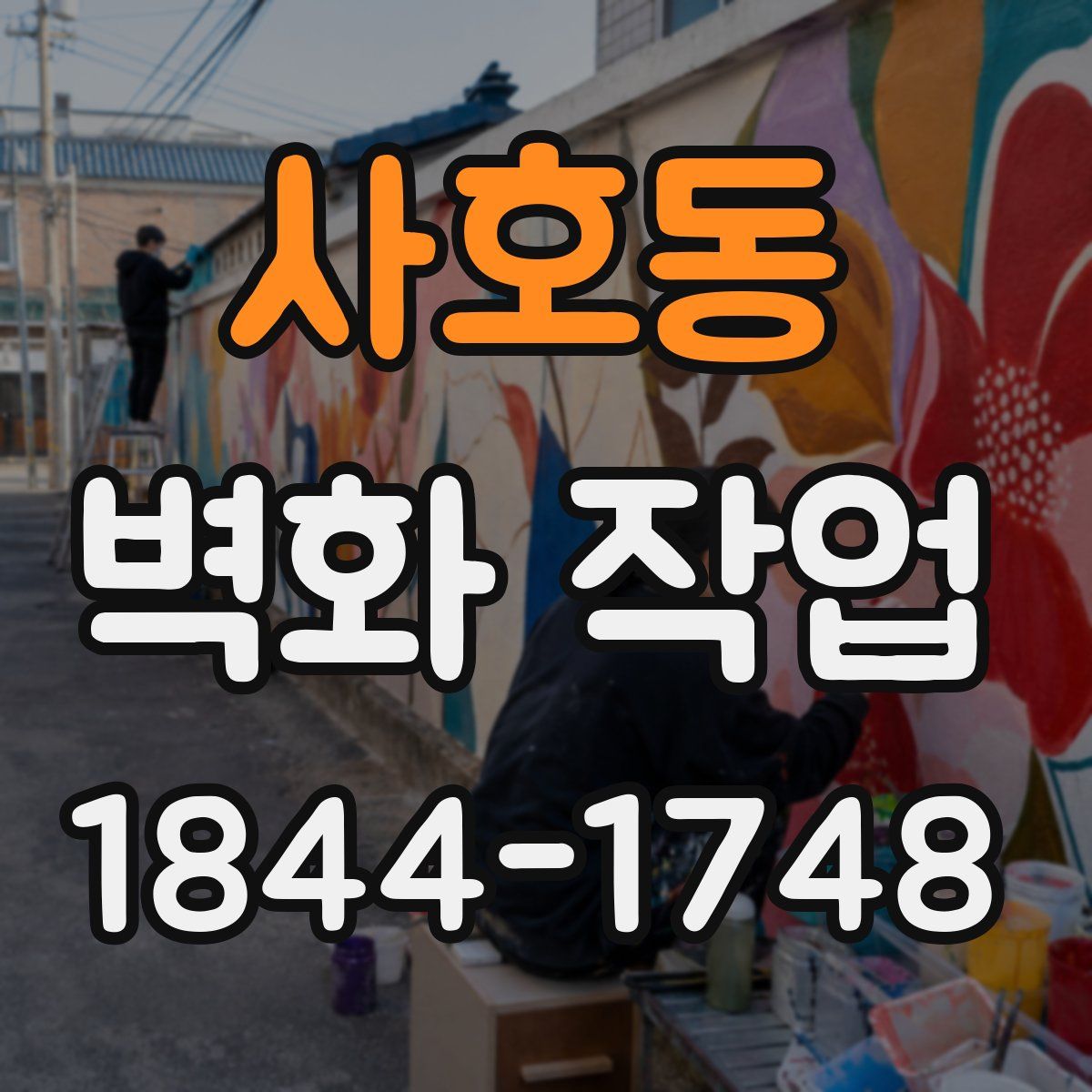 사호동 벽화 작업