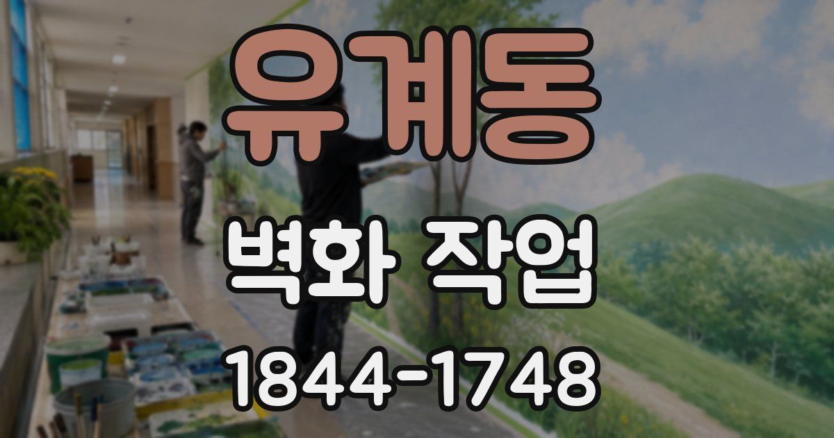 유계동 벽화 작업