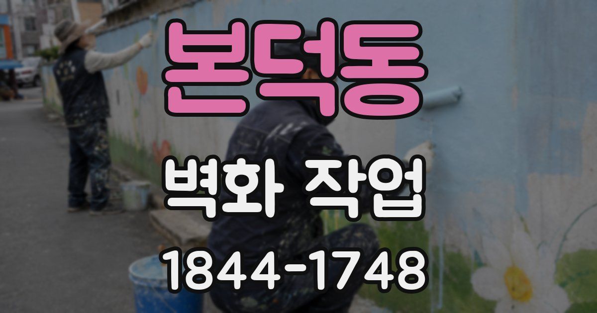 본덕동 벽화 작업