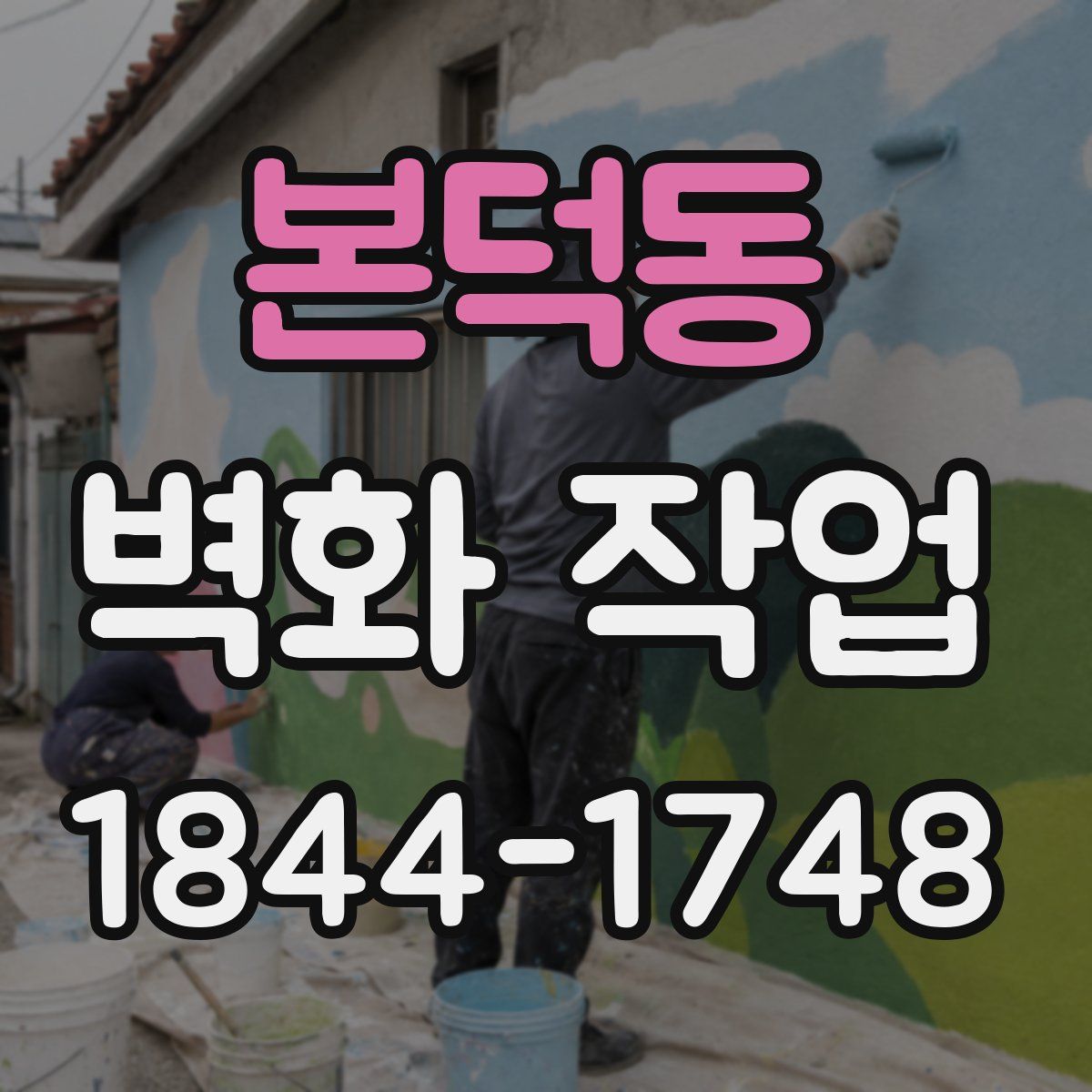 본덕동 벽화 작업