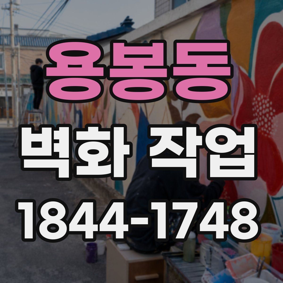 용봉동 벽화 작업