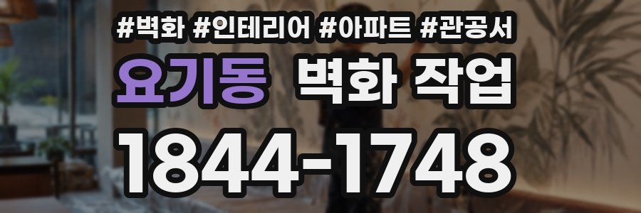 요기동 벽화 작업