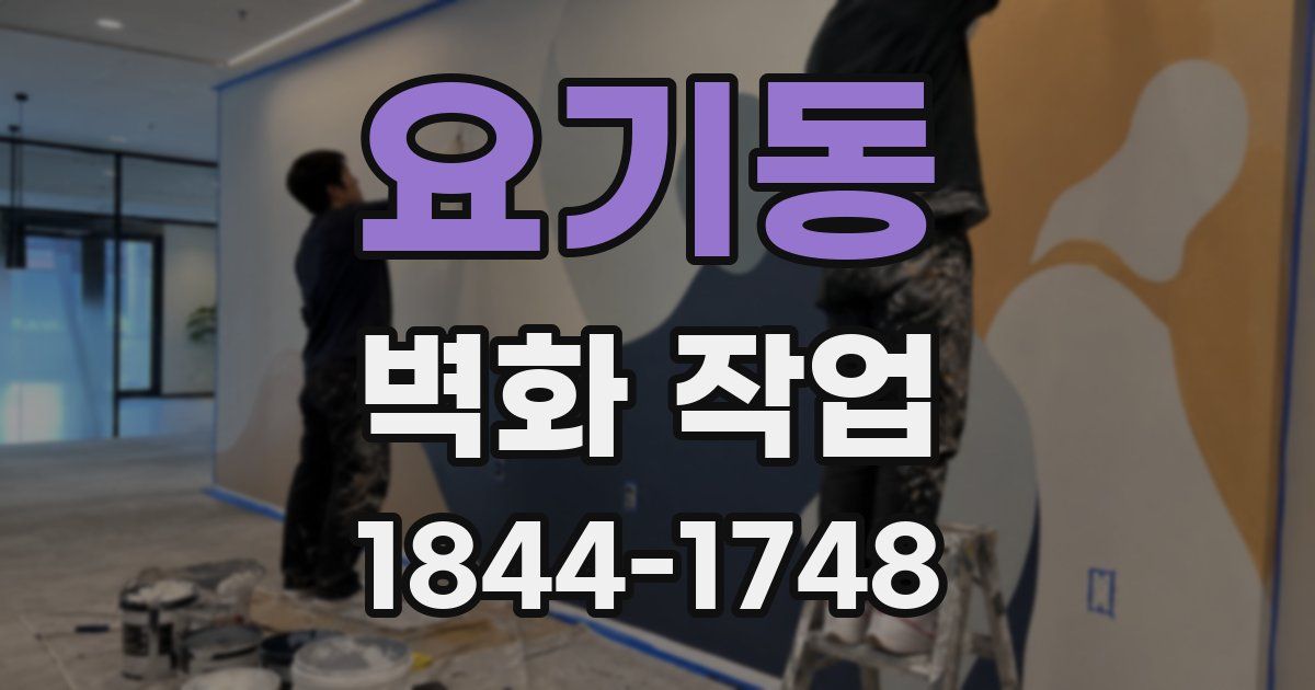 요기동 벽화 작업