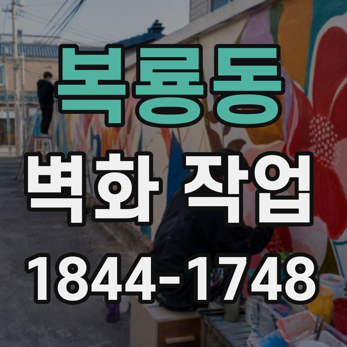 복룡동 벽화 작업