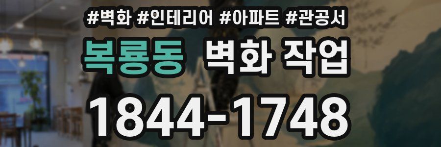 복룡동 벽화 작업