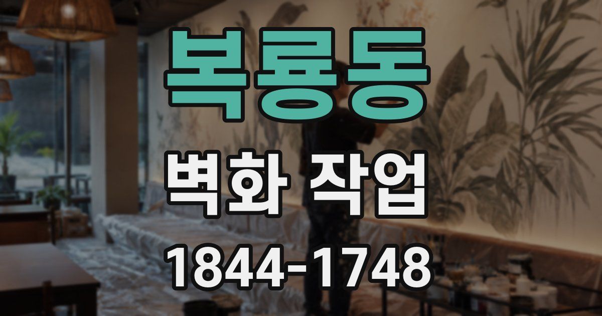 복룡동 벽화 작업