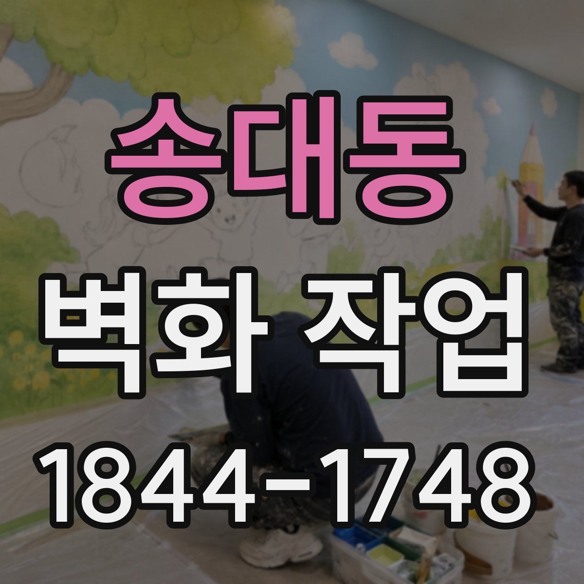 송대동 벽화 작업