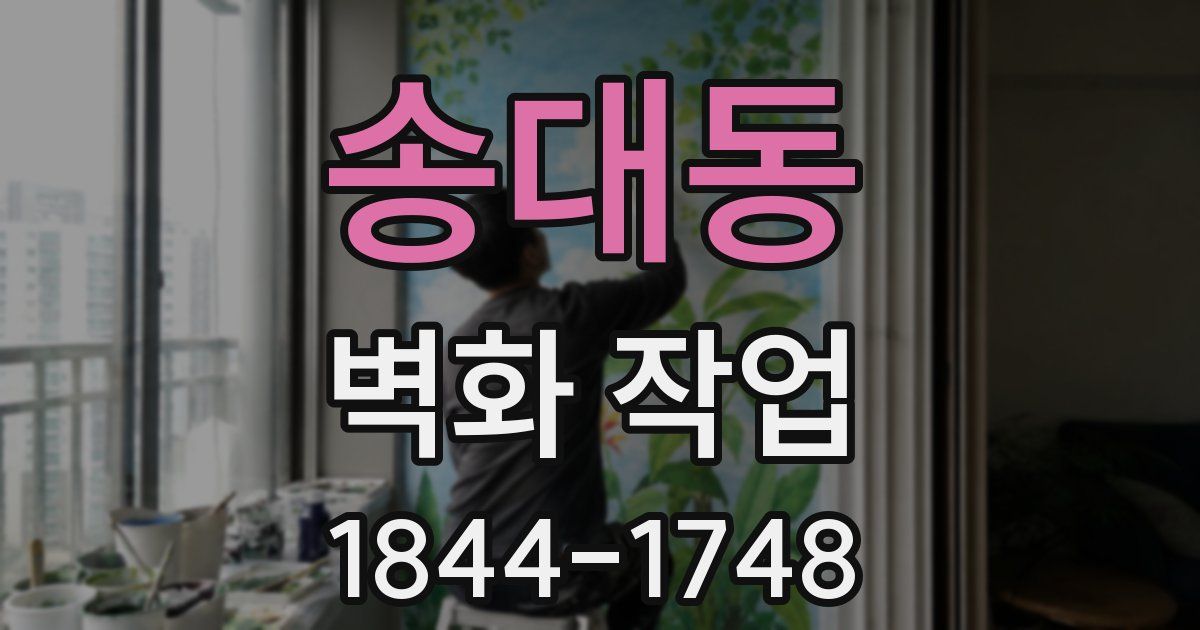 송대동 벽화 작업