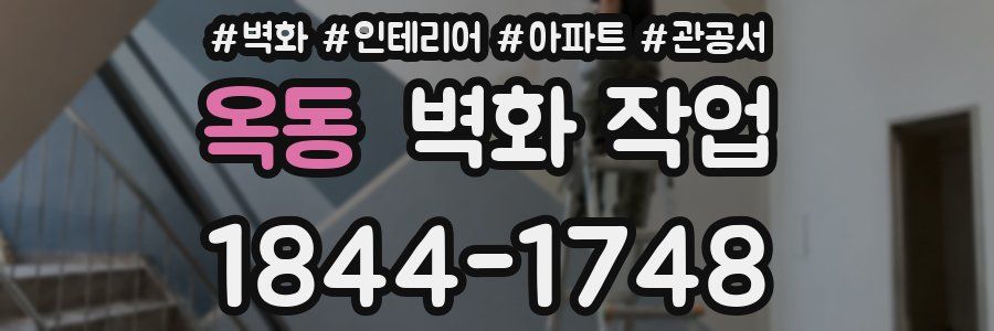 옥동 벽화 작업