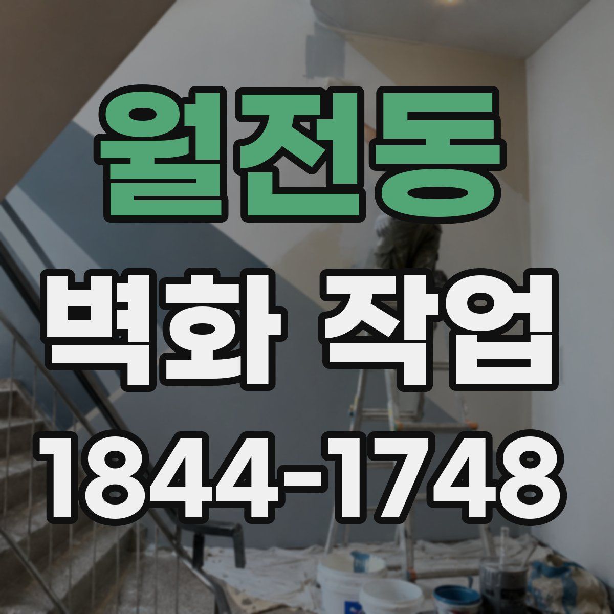 월전동 벽화 작업