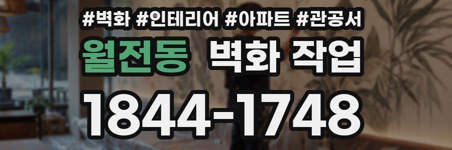 월전동 벽화 작업