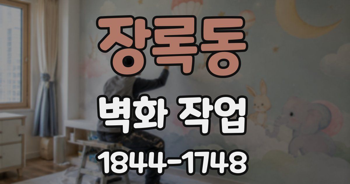 장록동 벽화 작업
