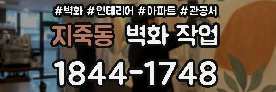지죽동 벽화 작업