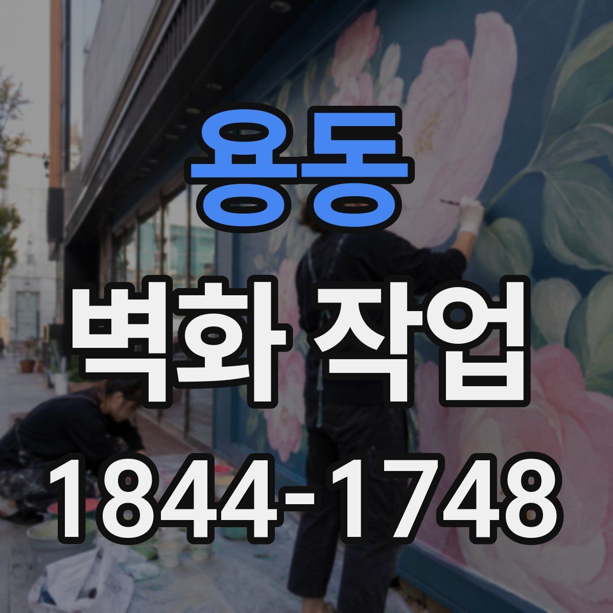 용동 벽화 작업