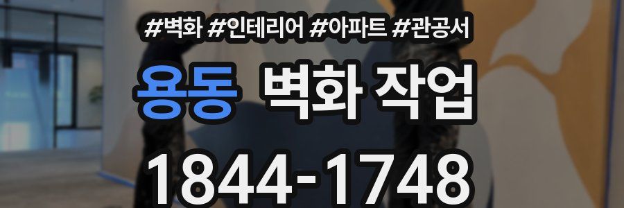 용동 벽화 작업