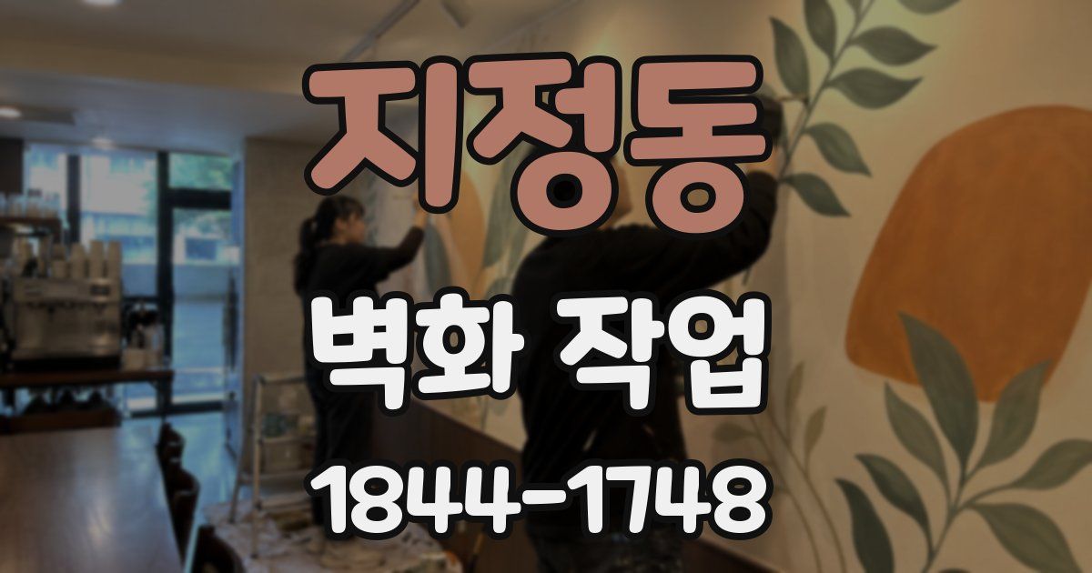 지정동 벽화 작업