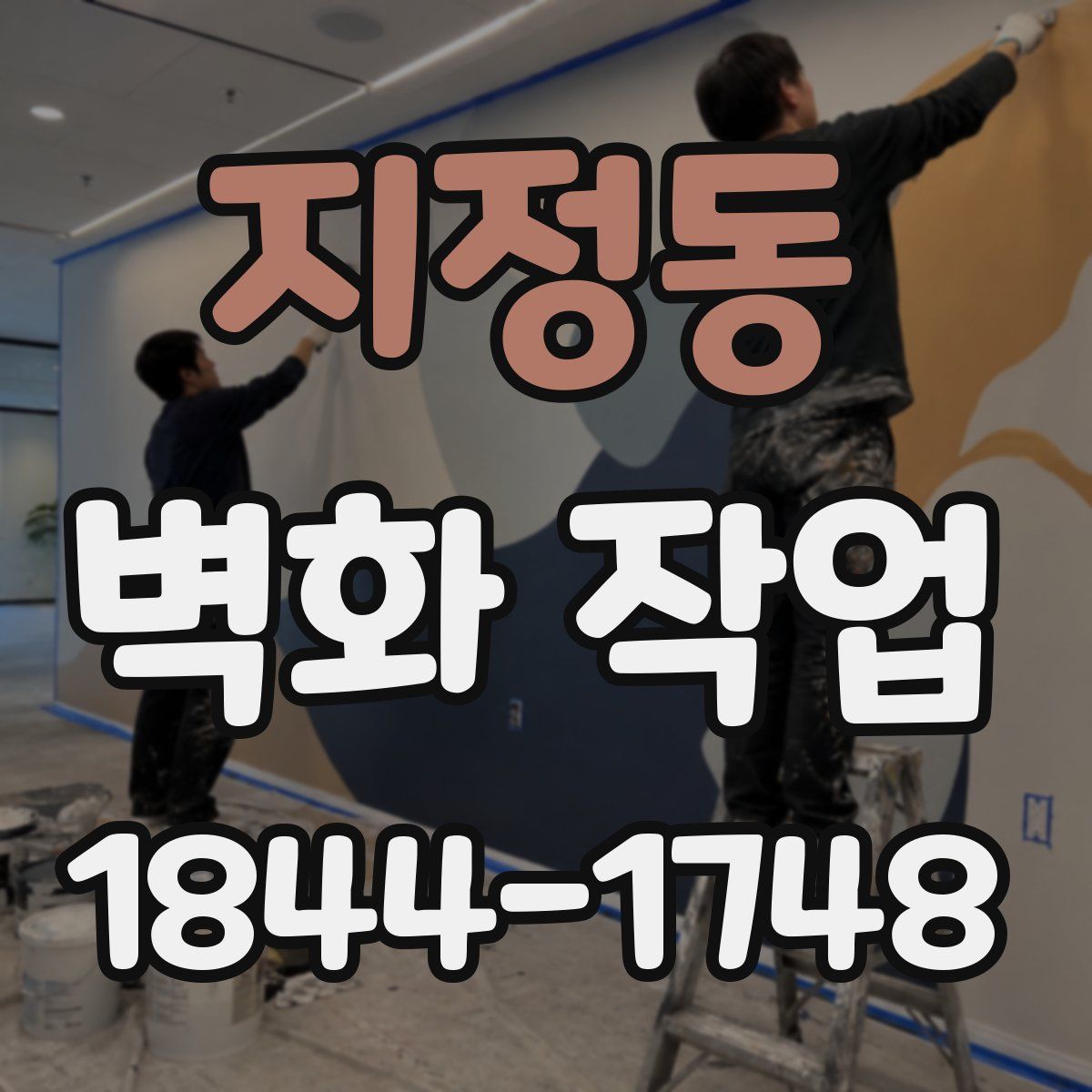 지정동 벽화 작업