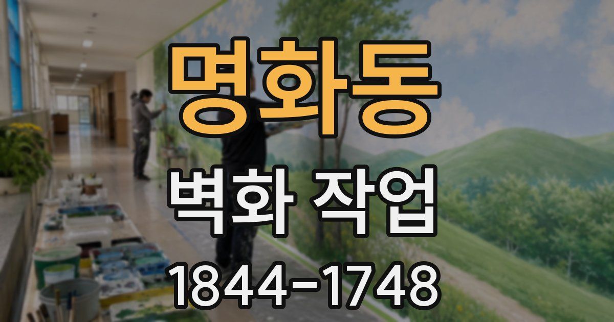 명화동 벽화 작업
