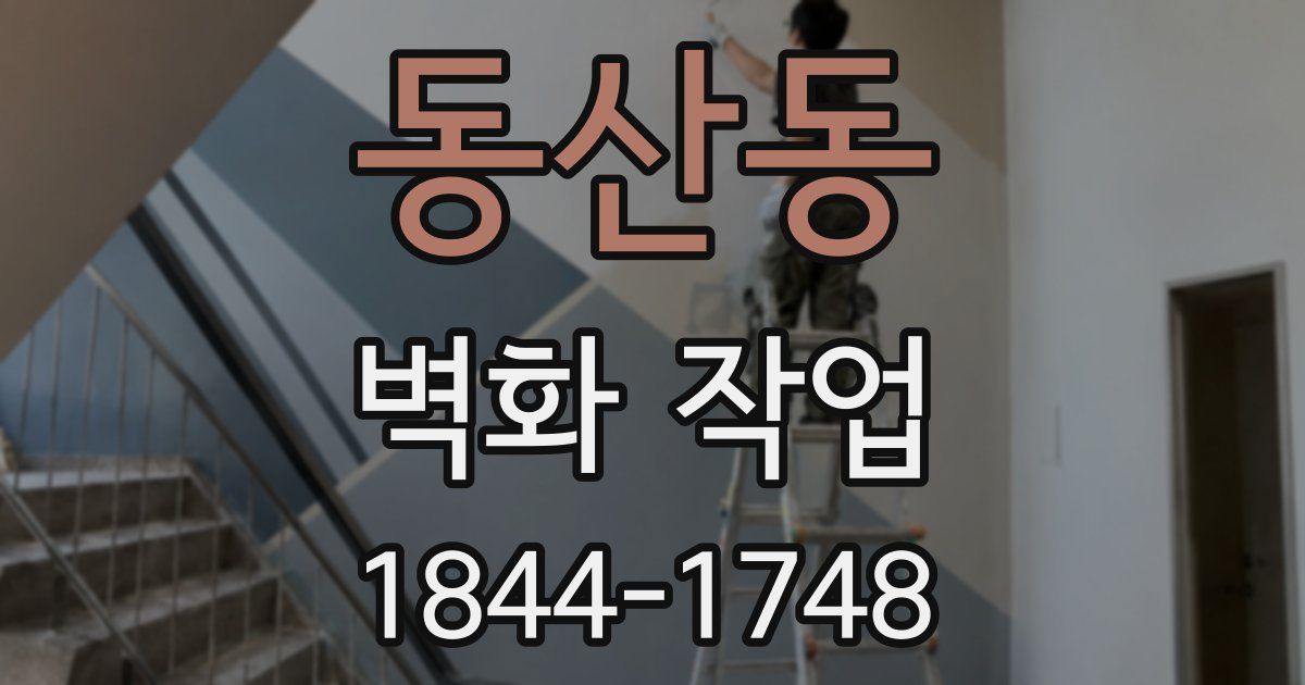 동산동 벽화 작업
