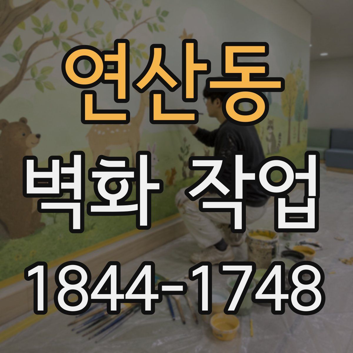 연산동 벽화 작업
