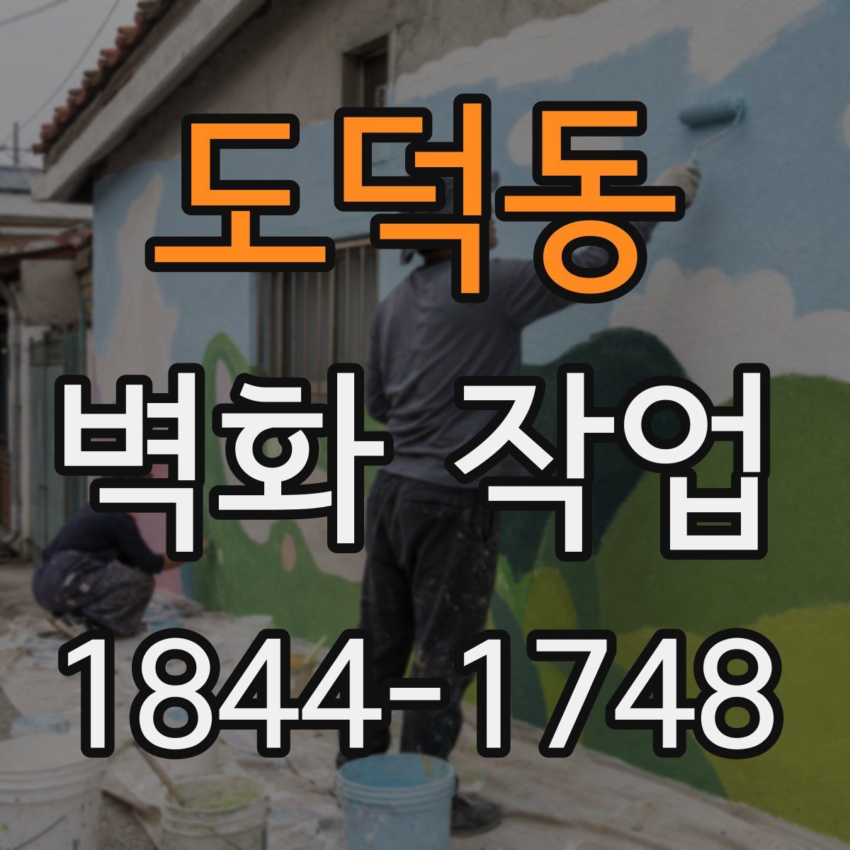 도덕동 벽화 작업